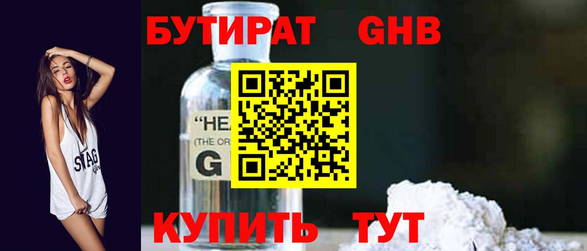 БУТИРАТ Клинцы