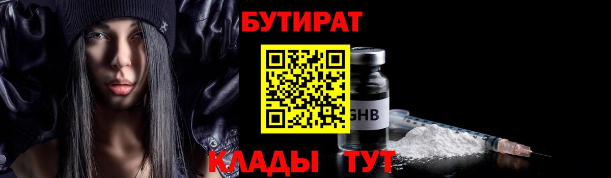 БУТИРАТ бутандиол  Вход с VPN  Клинцы 